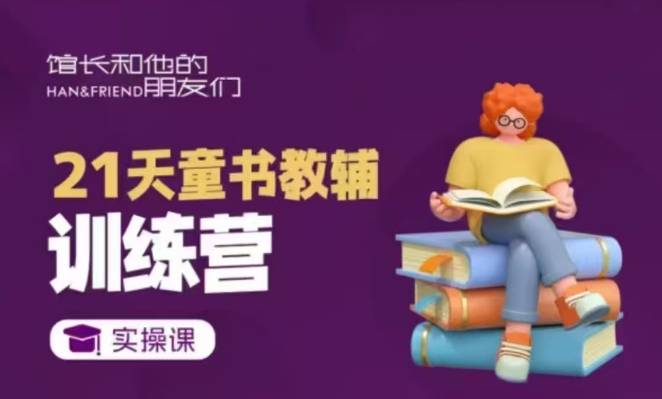 21天童书教辅训练营，短视频起号到变现实操课-创业网 - 最新网络创业项目与实战营销教程平台 | cye.cc