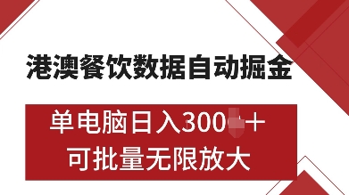港澳餐饮数据全自动掘金，单电脑日入多张, 可矩阵批量无限操作【揭秘】-创业网 - 最新网络创业项目与实战营销教程平台 | cye.cc