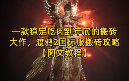 一款稳定吃肉到年底的搬砖大作，渡鸦2国际服搬砖攻略【图文教程】【揭秘】-创业网 - 最新网络创业项目与实战营销教程平台 | cye.cc