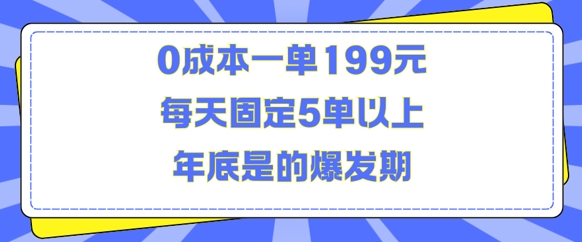 人人都需要的东西0成本一单199元每天固定5单以上年底是的爆发期【揭秘】-创业网 - 最新网络创业项目与实战营销教程平台 | cye.cc