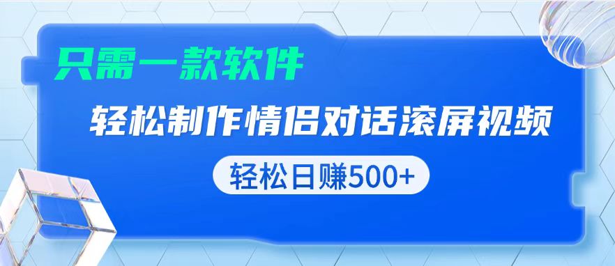 用黑科技软件一键式制作情侣聊天记录，只需复制粘贴小白也可轻松日入500+-创业网 - 最新网络创业项目与实战营销教程平台 | cye.cc