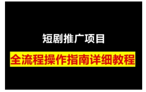 短剧运营变现之路，从基础的短剧授权问题，到挂链接、写标题技巧，全方位为你拆解短剧运营要点-创业网 - 最新网络创业项目与实战营销教程平台 | cye.cc
