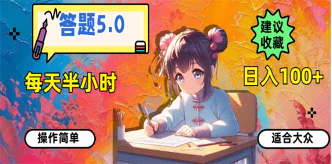 答题5.0，每天半小时，日入100+，易上手，适合大众-创业网 - 最新网络创业项目与实战营销教程平台 | cye.cc