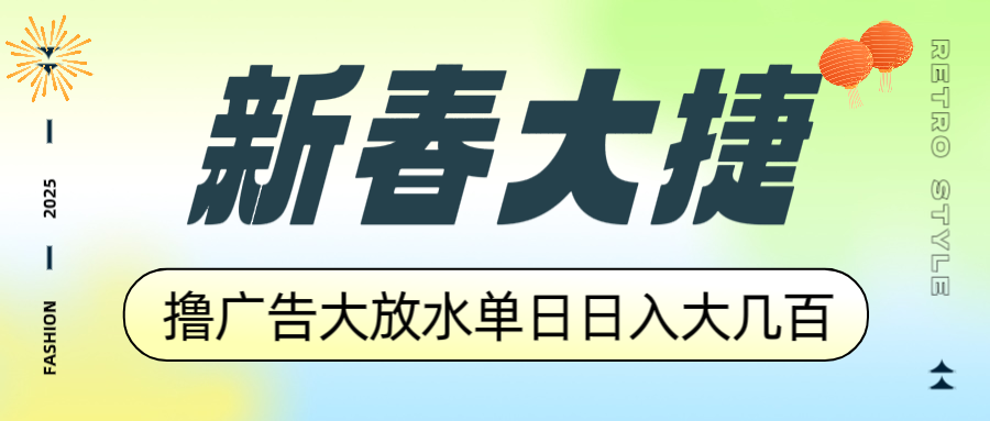 新春大捷，撸广告平台大放水，单日日入大几百，让你收益翻倍，开始你的…-创业网 - 最新网络创业项目与实战营销教程平台 | cye.cc