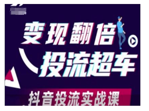 变现翻倍投流超车，抖音投流实战课-创业网 - 最新网络创业项目与实战营销教程平台 | cye.cc