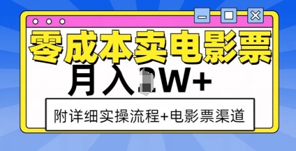 零成本卖电影票，月入过W+，实操流程+渠道-创业网 - 最新网络创业项目与实战营销教程平台 | cye.cc