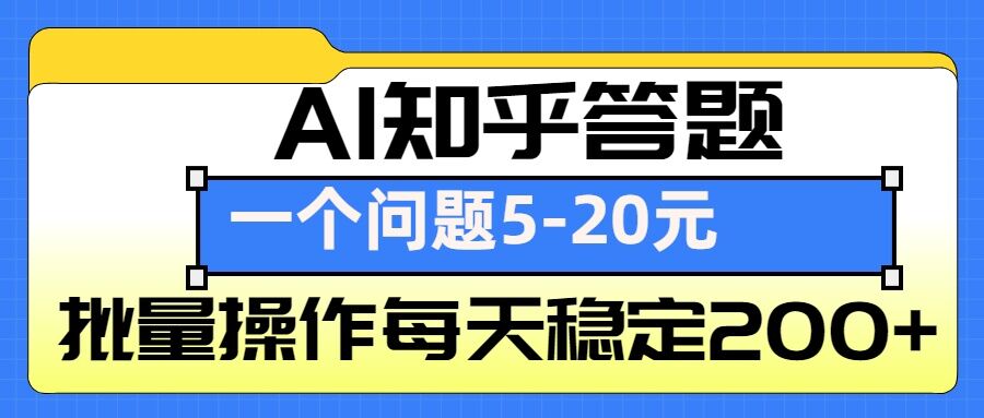 AI知乎答题掘金，一个问题收益5-20元，批量操作每天稳定200+-创业网 - 最新网络创业项目与实战营销教程平台 | cye.cc