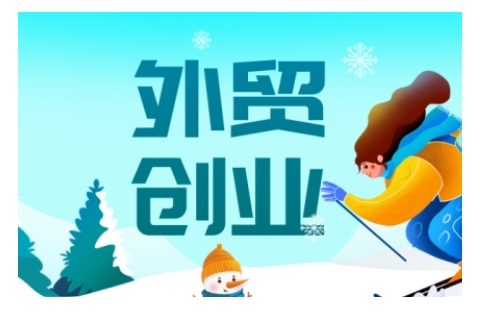 2025外贸创业全攻略，从入门到精通的全面指导-创业网 - 最新网络创业项目与实战营销教程平台 | cye.cc