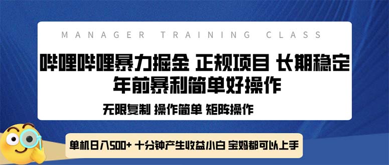 全新哔哩哔哩暴力掘金 年前暴力项目简单好操作 长期稳定单机日入500+-创业网 - 最新网络创业项目与实战营销教程平台 | cye.cc
