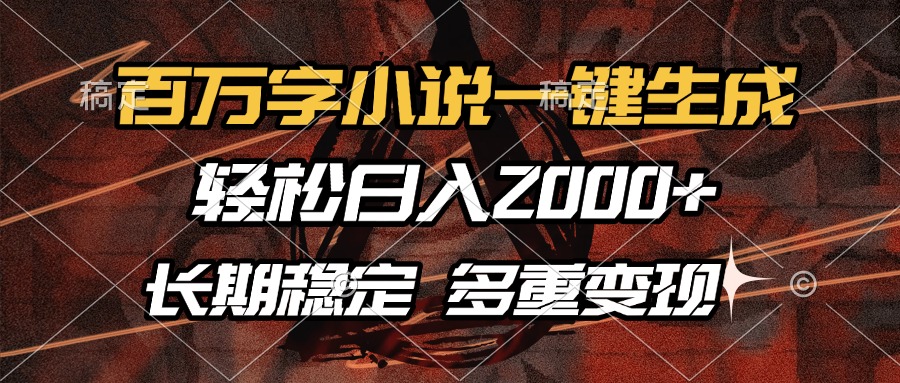 百万字小说一键生成，轻松日入2000+，长期稳定可做，多种变现方式-创业网 - 最新网络创业项目与实战营销教程平台 | cye.cc