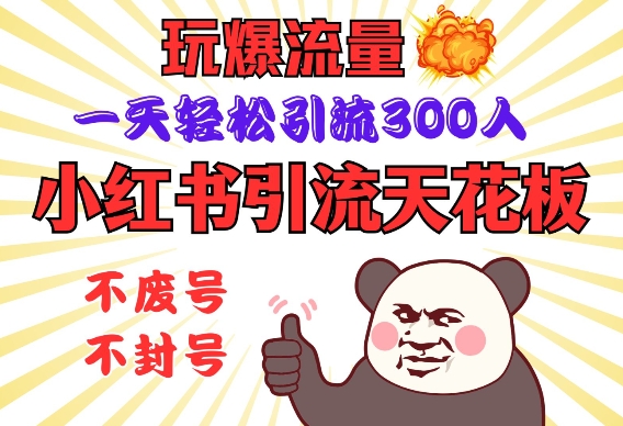 小红书引流天花板，玩爆流量，一天轻松引流300人，安全操作-创业网 - 最新网络创业项目与实战营销教程平台 | cye.cc