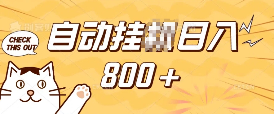 小程序挂JI掘金，纯手机操作，稳稳日入多张，小白宝妈，学生党轻松上手是副业兼职的不二之选【揭秘】-创业网 - 最新网络创业项目与实战营销教程平台 | cye.cc