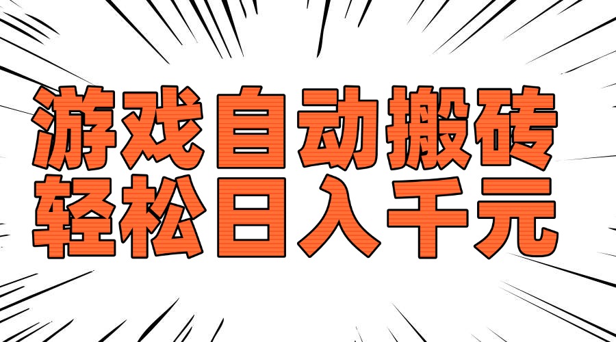 老款游戏自动搬砖，轻松日入1000+，长期稳定可做-创业网 - 最新网络创业项目与实战营销教程平台 | cye.cc