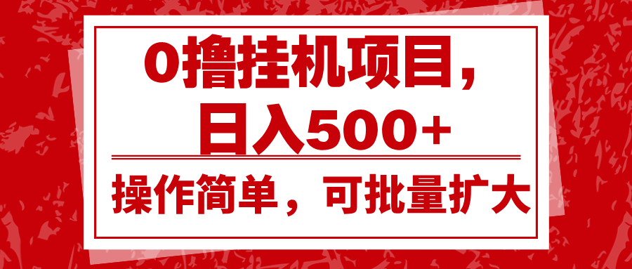 0撸挂机项目，日入500+，操作简单，可批量扩大，收益稳定。-创业网 - 最新网络创业项目与实战营销教程平台 | cye.cc
