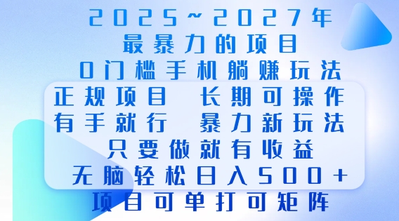 2025年最暴力0门槛手机项目，长期可操作，只要做当天就有收益，无脑轻松日入多张-创业网 - 最新网络创业项目与实战营销教程平台 | cye.cc