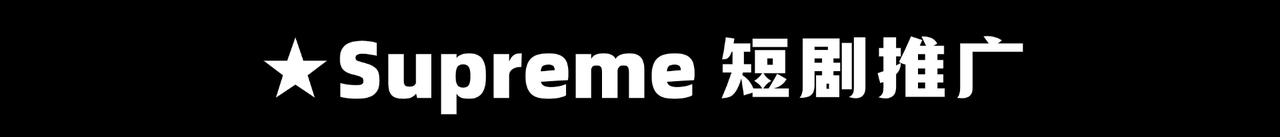 【超级玩家俱乐部】玩赚短视频变现