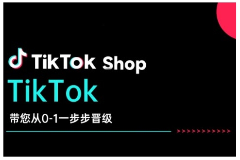 TikTok Shop带您从0-1一步步晋级，开启电商新征程，在TikTok商业领域实现突破与成长-创业网 - 最新网络创业项目与实战营销教程平台 | cye.cc