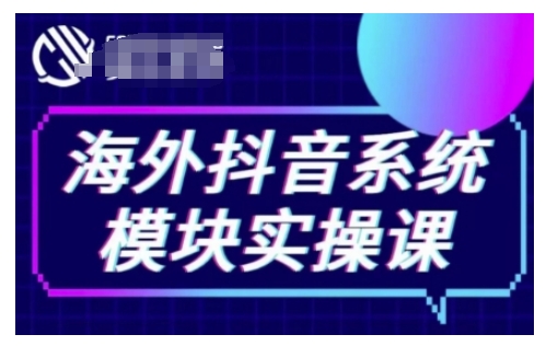 海外抖音Tiktok系统模块实操课，TK短视频带货，TK直播带货，TK小店端实操等-创业网 - 最新网络创业项目与实战营销教程平台 | cye.cc
