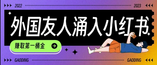 tiktok用户涌入小红书，我们如何利用信息差快速起号，小白如何抓住机遇赚取第一桶金-创业网 - 最新网络创业项目与实战营销教程平台 | cye.cc