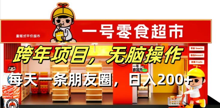 跨年项目无脑操作每天一天朋友圈日入200+-创业网 - 最新网络创业项目与实战营销教程平台 | cye.cc