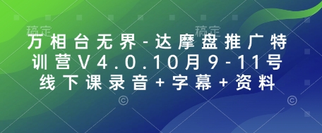 万相台无界-达摩盘推广特训营V4.0.10月9-11号线下课录音+字幕+资料-创业网 - 最新网络创业项目与实战营销教程平台 | cye.cc