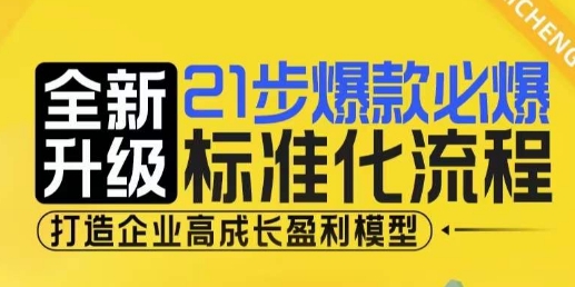 21步爆款必爆标准化流程，全新升级，打造企业高成长盈利模型-创业网 - 最新网络创业项目与实战营销教程平台 | cye.cc