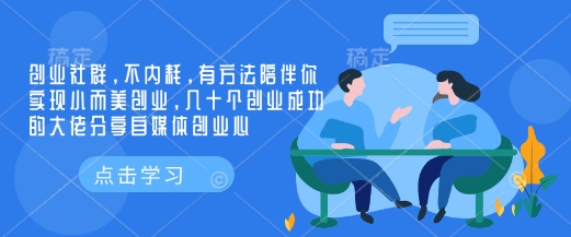 创业社群，不内耗，有方法陪伴你实现小而美创业，几十个创业成功的大佬分享自媒体创业心-创业网 - 最新网络创业项目与实战营销教程平台 | cye.cc