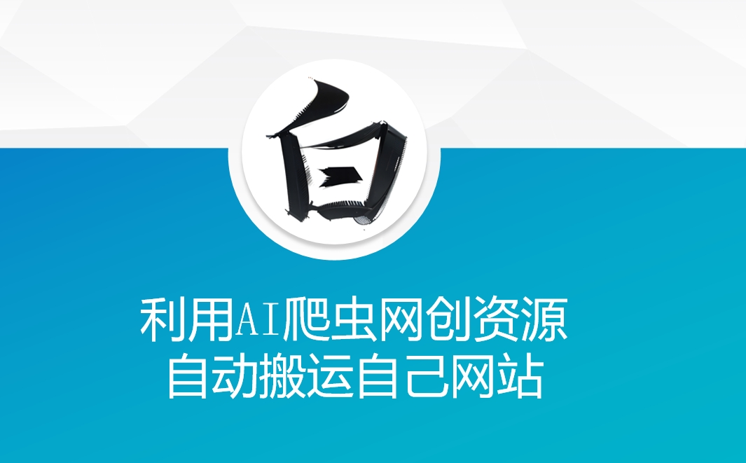 利用AI爬虫网创资源网自动搬运自己网站-创业网 - 最新网络创业项目与实战营销教程平台 | cye.cc