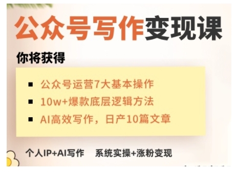 AI公众号写作变现课，手把手实操演示，从0到1做一个小而美的会赚钱的IP号-创业网 - 最新网络创业项目与实战营销教程平台 | cye.cc