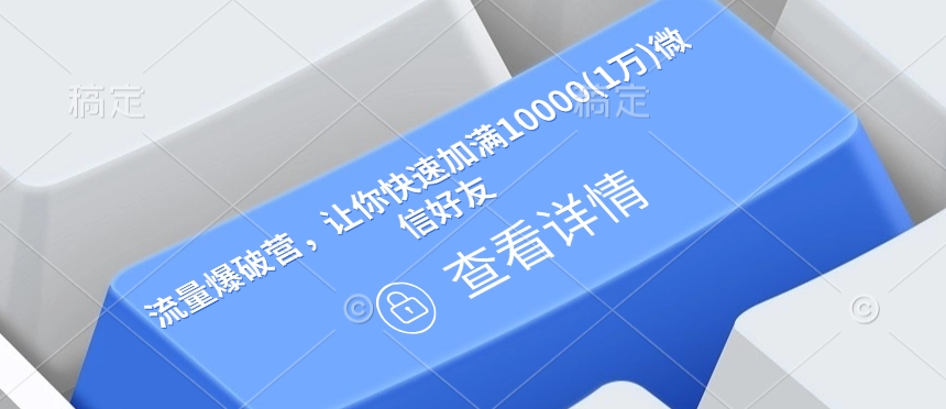 流量爆破营，让你快速加满10000(1万)微信好友-创业网 - 最新网络创业项目与实战营销教程平台 | cye.cc
