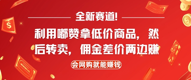 全新赛道，利用嘟赞拿低价商品，然后去闲鱼转卖佣金，差价两边赚，会网购就能挣钱-创业网 - 最新网络创业项目与实战营销教程平台 | cye.cc