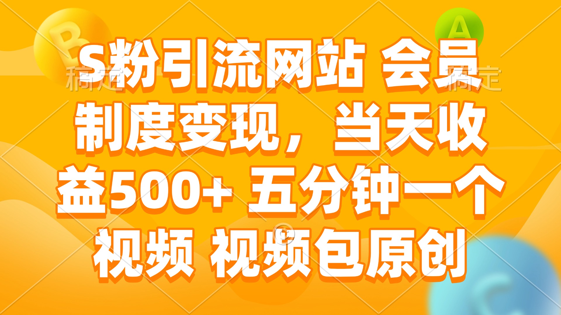 S粉引流网站 会员制度变现，当天收益500+ 五分钟一个视频 视频包原创-创业网 - 最新网络创业项目与实战营销教程平台 | cye.cc