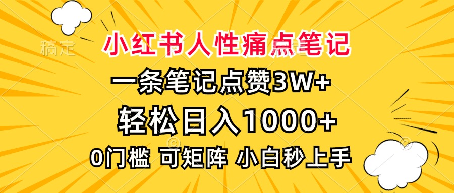 小红书人性痛点笔记，一条笔记点赞3W+，轻松日入1000+，小白秒上手-创业网 - 最新网络创业项目与实战营销教程平台 | cye.cc
