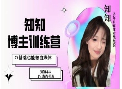 IP博主打造特训课，0基础也能做自媒体-创业网 - 最新网络创业项目与实战营销教程平台 | cye.cc