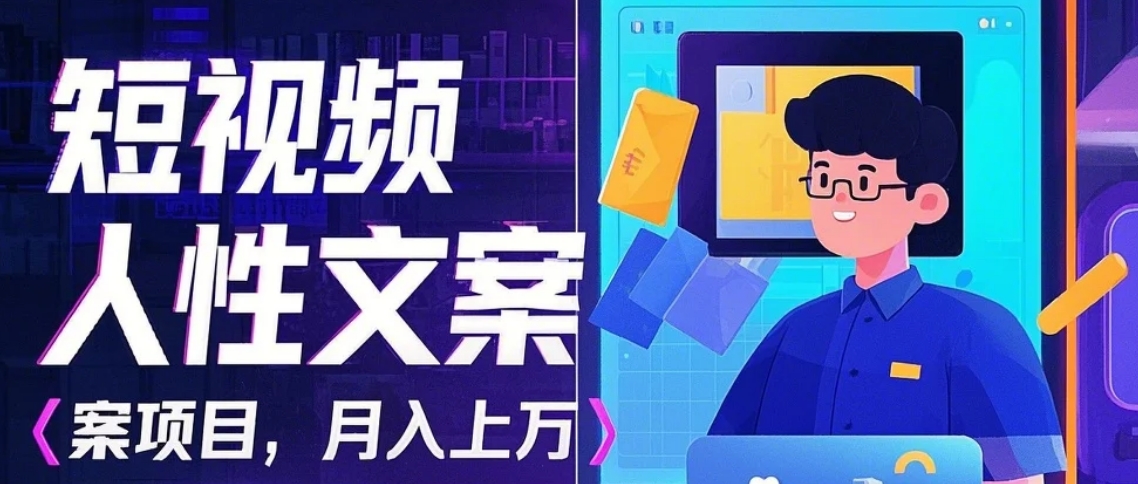 利用AI自动制作短视频人性文案项目：揭秘月入上万的精准流量变现秘籍-创业网 - 最新网络创业项目与实战营销教程平台 | cye.cc