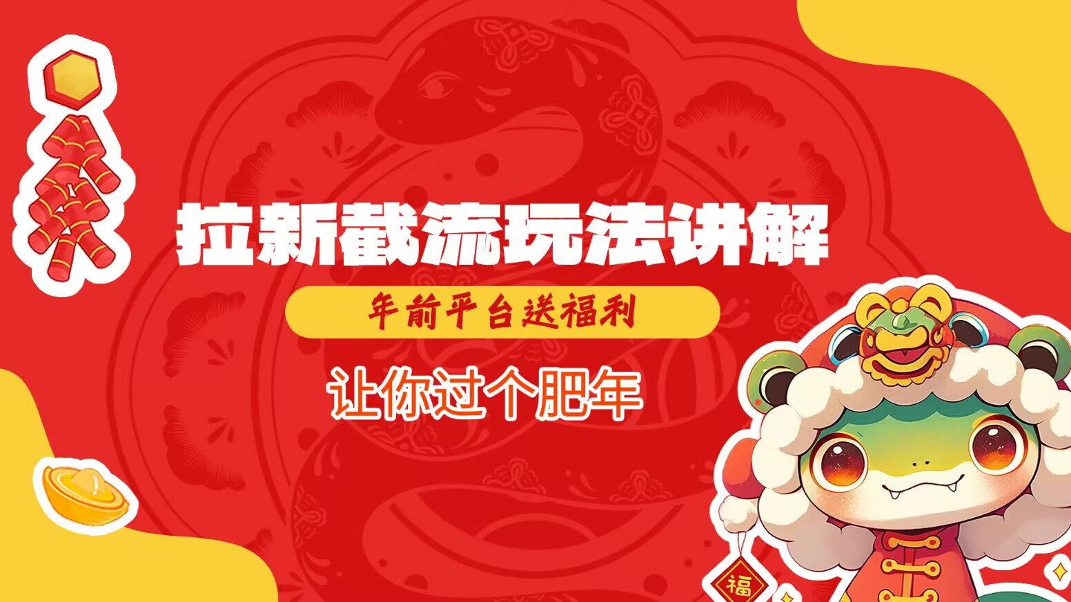 拉新截流玩法讲解，年前平台送福利，让你过个肥年-创业网 - 最新网络创业项目与实战营销教程平台 | cye.cc