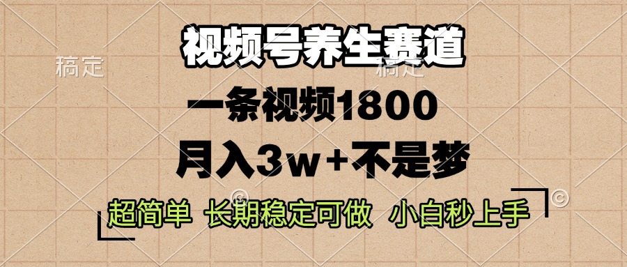 视频号养生赛道，一条视频1800，超简单，长期稳定可做，月入3w+不是梦-创业网 - 最新网络创业项目与实战营销教程平台 | cye.cc