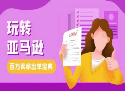 教你玩转亚马逊，跨境电商亚马逊教程，百万卖家出单宝典-创业网 - 最新网络创业项目与实战营销教程平台 | cye.cc