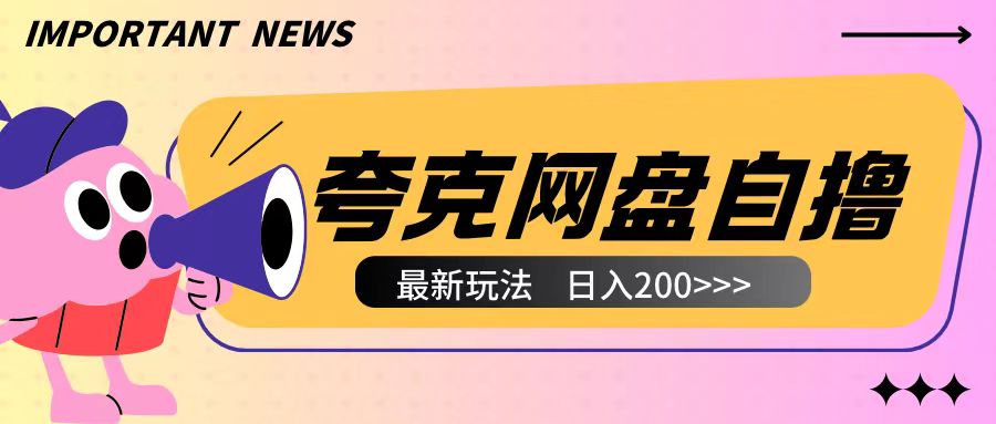 全网首发夸克网盘自撸玩法无需真机操作，云机自撸玩法2个小时收入200+【揭秘】-创业网 - 最新网络创业项目与实战营销教程平台 | cye.cc