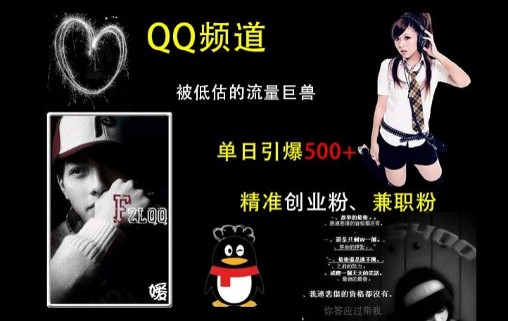 QQ频道：被低估的流量巨兽，单日引爆500+精准创业粉、兼职粉的引流秘籍-创业网 - 最新网络创业项目与实战营销教程平台 | cye.cc