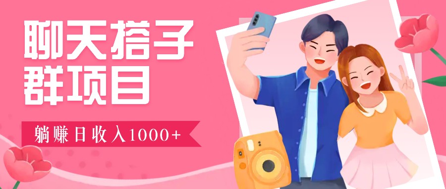 无门槛群自动操作日入1000~3000+，超火搭子群，附免费后台支持-创业网 - 最新网络创业项目与实战营销教程平台 | cye.cc