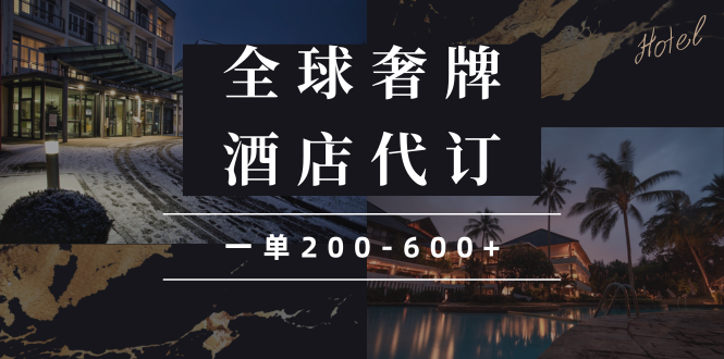 闲鱼全球高奢酒店代订蓝海项目，一单200-600+-创业网 - 最新网络创业项目与实战营销教程平台 | cye.cc