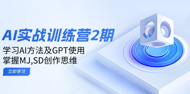 ai实战训练营2期：学习AI方法及GPT使用，掌握MJ,SD创作思维-创业网 - 最新网络创业项目与实战营销教程平台 | cye.cc