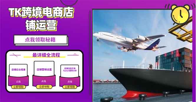 2025TK跨境电商选品趋势0到1店铺搭建最全实操讲解，轻松在家把货卖出国-创业网 - 最新网络创业项目与实战营销教程平台 | cye.cc