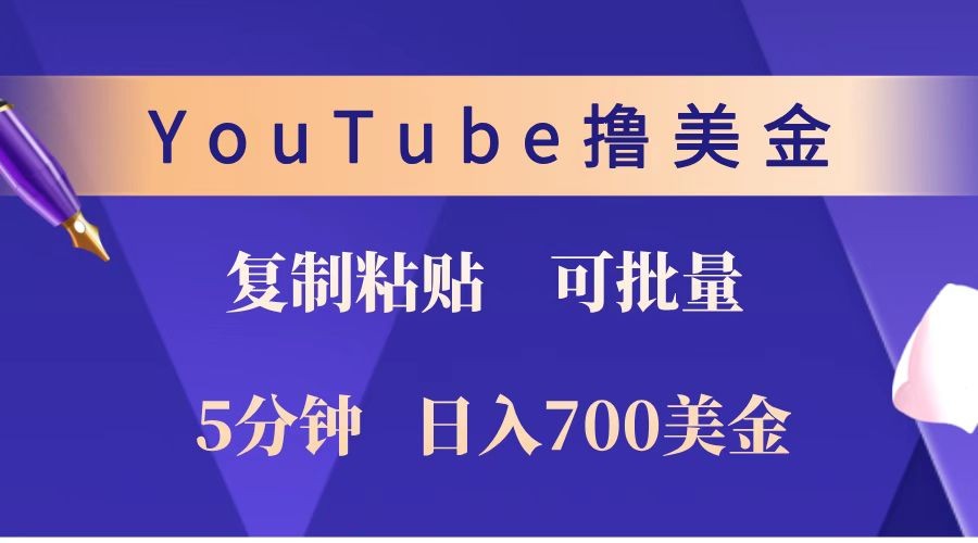 YouTube复制粘贴撸美金，5分钟就熟练，1天收入700美金！！收入无上限，可批量！-创业网 - 最新网络创业项目与实战营销教程平台 | cye.cc