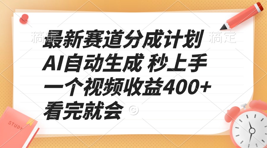 最新赛道分成计划 AI自动生成 秒上手 一个视频收益400+ 看完就会-创业网 - 最新网络创业项目与实战营销教程平台 | cye.cc