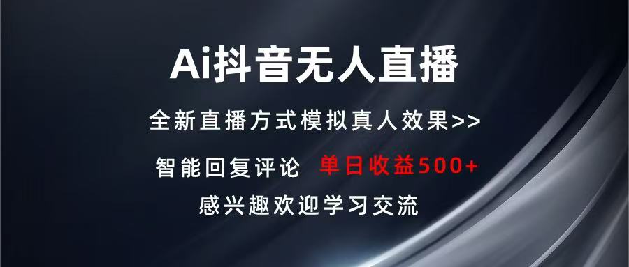 Ai抖音无人直播 单机500+ 打造属于你的日不落直播间 长期稳定项目 感兴…-创业网 - 最新网络创业项目与实战营销教程平台 | cye.cc