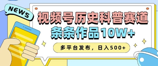2025视频号历史科普赛道，AI一键生成，条条作品10W+，多平台发布，助你变现收益翻倍-创业网 - 最新网络创业项目与实战营销教程平台 | cye.cc