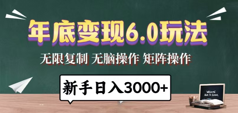 年底变现6.0玩法，一天几分钟，日入3000+，小白无脑操作-创业网 - 最新网络创业项目与实战营销教程平台 | cye.cc