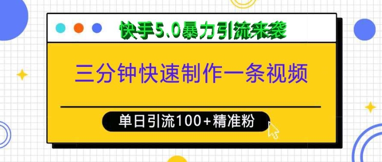 三分钟快速制作一条视频，单日引流100+精准创业粉，快手5.0暴力引流玩法来袭-创业网 - 最新网络创业项目与实战营销教程平台 | cye.cc